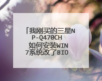 我刚买的三星NP-Q470CH 如何安装WIN7系统改了BIOS现在一直重启