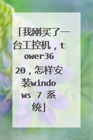 我刚买了一台工控机,tower3620,怎样安装windows 7 系统