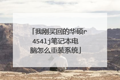 我刚买回的华硕r454lj笔记本电脑怎么重装系统