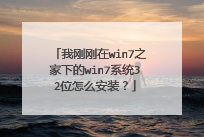 我刚刚在win7之家下的win7系统32位怎么安装?