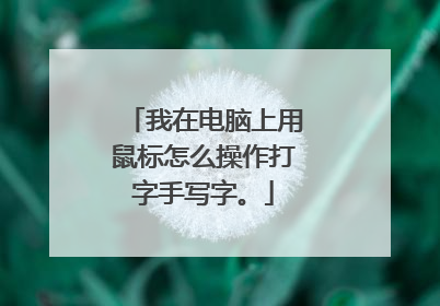 我在电脑上用鼠标怎么操作打字手写字。