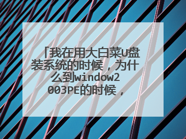 我在用大白菜U盘装系统的时候,为什么到window2003PE的时候,我点一键装机就出现下面那个图。