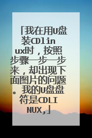 我在用U盘装CDlinux时,按照步骤一步一步来,却出现下面图片的问题。我的U盘盘符是CDLINUX,