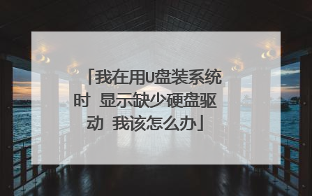 我在用U盘装系统时 显示缺少硬盘驱动 我该怎么办