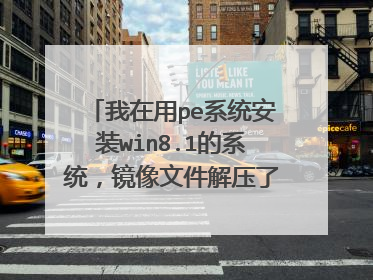 我在用pe系统安装win8.1的系统,镜像文件解压了之后打不开,提示缺少bdghelp.exe怎么