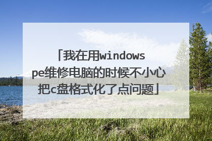 我在用windows pe维修电脑的时候不小心把c盘格式化了点问题