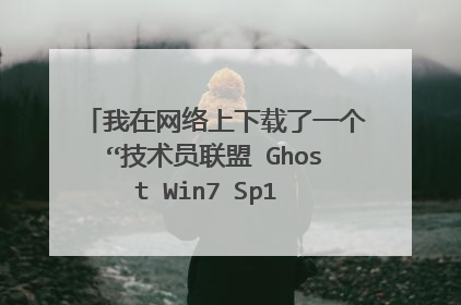 我在网络上下载了一个“技术员联盟 Ghost Win7 Sp1 x86 装机旗舰版 V11.5”到U盘上,怎么安装这系统到电脑