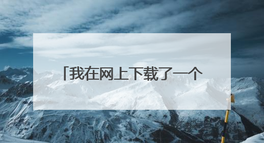 我在网上下载了一个XP的系统是ISO 的,应该怎样安装?