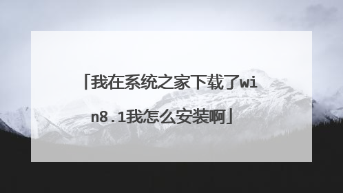 我在系统之家下载了win8.1我怎么安装啊