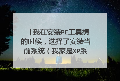 我在安装PE工具想的时候，选择了安装当前系统（我家是XP系统的） 为啥他说无法写入win7 pe