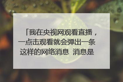 我在央视网观看直播，一点击观看就会弹出一条这样的网络消息 消息是 [object Error] 请