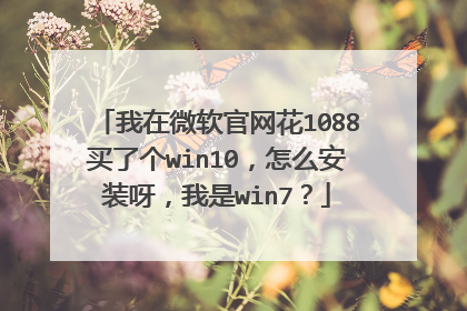 我在微软官网花1088买了个win10,怎么安装呀,我是win7?
