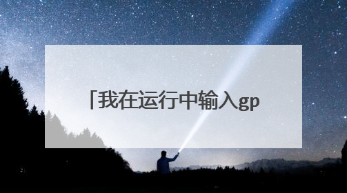 我在运行中输入gpedit.msc后提示找不到gpedit.msc,怎么办?