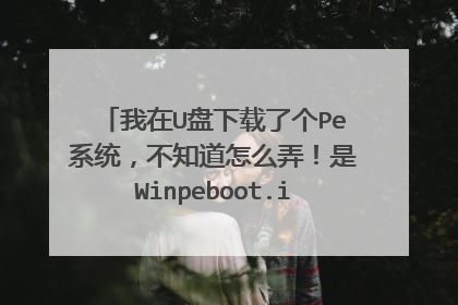 我在U盘下载了个Pe系统,不知道怎么弄!是Winpeboot.iso。解压过的,文件都放在U盘。插入电脑,按Del把...