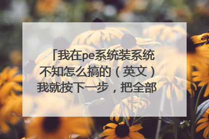 我在pe系统装系统不知怎么搞的(英文)我就按下一步,把全部盘合成一个盘了,原来的资料能找回吗?