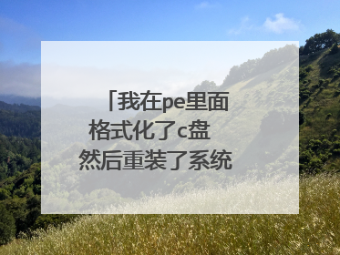 我在pe里面格式化了c盘 然后重装了系统找不到硬盘了