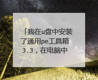我在u盘中安装了通用pe工具箱3.3，在电脑中无法显示，但是看剩余容量的确消耗了100MB，还有就是用u盘启动