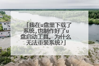 我在u盘里下载了系统,也制作好了u盘启动工具。为什么无法重装系统?