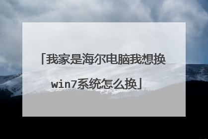 我家是海尔电脑我想换win7系统怎么换