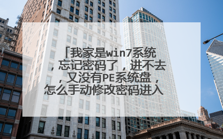 我家是win7系统,忘记密码了,进不去,又没有PE系统盘,怎么手动修改密码进入系统(笔记本电脑)