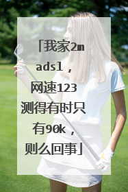 我家2madsl,网速123测得有时只有90k,则么回事