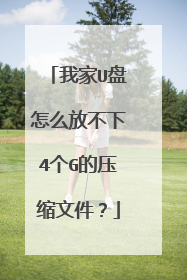 我家U盘怎么放不下4个G的压缩文件？