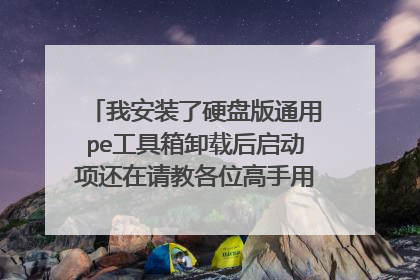 我安装了硬盘版通用pe工具箱卸载后启动项还在请教各位高手用什么办法可以删除?