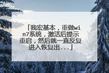 我宏基本，重做win7系统，激活后提示重启，然后就一直反复进入恢复出...