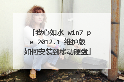 我心如水 win7 pe 2012.1 维护版如何安装到移动硬盘