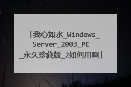 我心如水_Windows_Server_2003_PE_永久珍藏版_2如何用啊