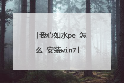我心如水pe 怎么 安装win7