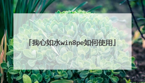 我心如水win8pe如何使用
