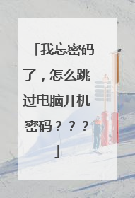 我忘密码了,怎么跳过电脑开机密码???