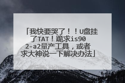 我快要哭了!!U盘挂了TAT!跪求is902-a2量产工具,或者求大神说一下解决办法