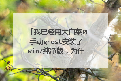 我已经用大白菜PE手动ghost安装了win7纯净版，为什么还要装一次？