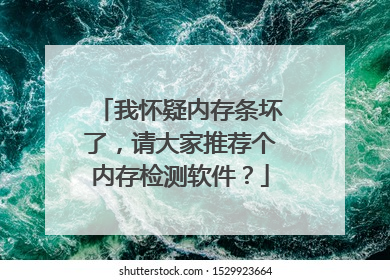我怀疑内存条坏了,请大家推荐个内存检测软件?