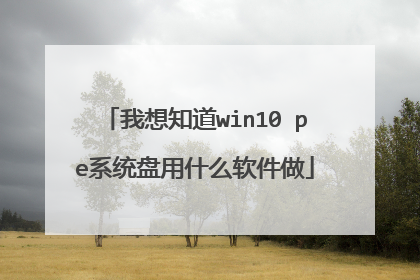 我想知道win10 pe系统盘用什么软件做