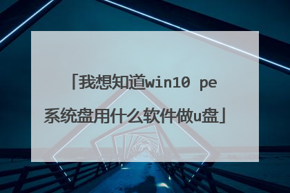 我想知道win10 pe系统盘用什么软件做u盘