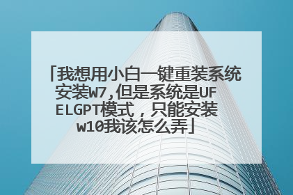 我想用小白一键重装系统安装W7,但是系统是UFELGPT模式,只能安装w10我该怎么弄