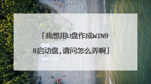 我想用U盘作成WIN98启动盘,请问怎么弄啊