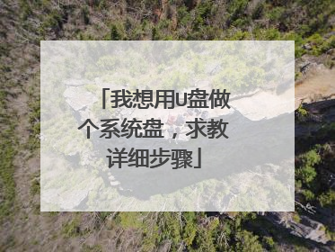 我想用U盘做个系统盘,求教详细步骤