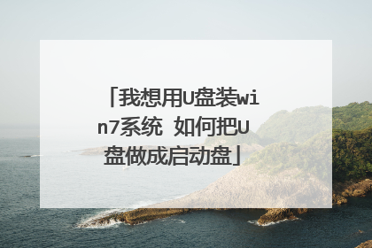 我想用U盘装win7系统 如何把U盘做成启动盘