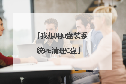 我想用U盘装系统PE清理C盘