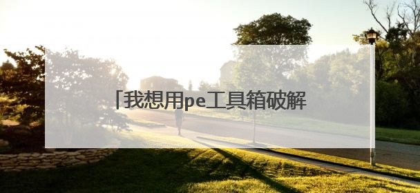 我想用pe工具箱破解win10开机密码 结果出现这样的页面是怎么回事 应该怎么做?