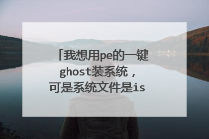 我想用pe的一键ghost装系统,可是系统文件是iso格式的怎么办?