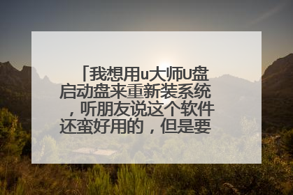 我想用u大师U盘启动盘来重新装系统,听朋友说这个软件还蛮好用的,但是要怎么安装啊?