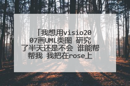 我想用visio2007画UML类图 研究了半天还是不会 谁能帮帮我 我把在rose上的类图发给你 请帮我在visio上画出