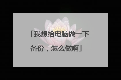 我想给电脑做一下备份,怎么做啊