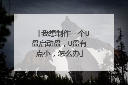 我想制作一个U盘启动盘,U盘有点小,怎么办