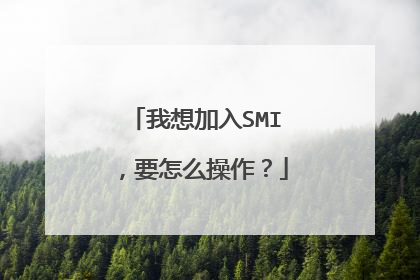 我想加入SMI,要怎么操作?